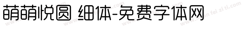 萌萌悦圆 细体字体转换